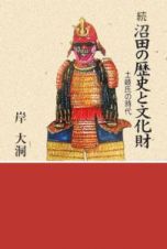 続・沼田の歴史と文化財