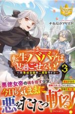 転生ババァは見過ごせない！　元悪徳女帝の二周目ライフ