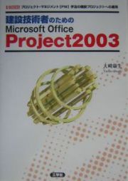 建設技術者のためのＭｉｃｒｏｓｏｆｔ　Ｏｆｆｉｃｅ　Ｐｒｏｊｅｃｔ　２００３