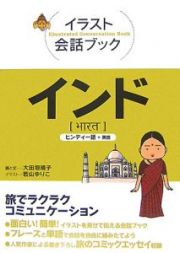 イラスト会話ブック　インド　ヒンディー語＋英語