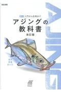 アジングの教科書　改訂版