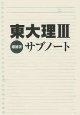 東大理３サブノート