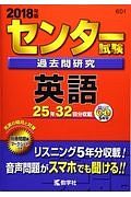 センター試験過去問研究　英語　２０１８