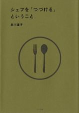 シェフを「つづける」ということ