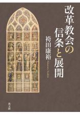 改革教会の信条と展開