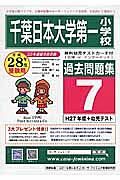 千葉日本大学第一小学校　過去問題集７　平成２８年