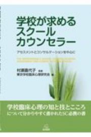 学校が求めるスクールカウンセラー