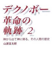 デクノボー革命の軌跡　神から出て神に帰る、その人間の歴史