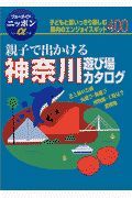 親子で出かける神奈川遊び場カタログ