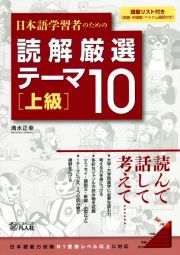 日本語学習者のための読解厳選テーマ１０［上級］