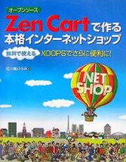 オープンソースＺｅｎ　Ｃａｒｔで作る本格インターネットショップ