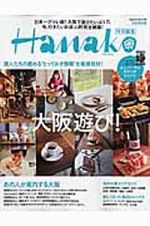 Ｈａｎａｋｏ特別編集　大阪遊び！＜完全保存版＞