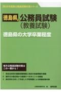 徳島県の大学卒業程度　２０２３