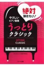 絶対弾きたい！うっとりクラシック　ブルグミュラー２５番で弾ける