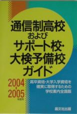 通信制高校およびサポート校・大検予備校ガイド　２００４－２００５