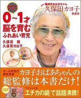 脳科学おばあちゃん　久保田カヨ子先生の　誕生から歩くまで　０～１才　脳を育む　ふれあい育児