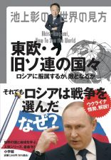 池上彰の世界の見方　東欧・旧ソ連の国々　ロシアに服属するか、敵となるか