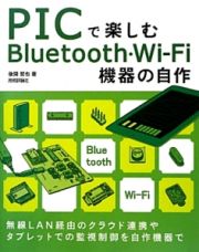 ＰＩＣで楽しむ　Ｂｌｕｅｔｏｏｔｈ・Ｗｉ－Ｆｉ機器の自作