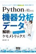 Ｐｙｔｈｏｎで始める　機器分析データの解析とケモメトリックス