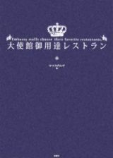 大使館御用達レストラン