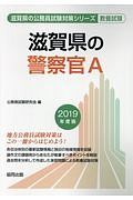 滋賀県の警察官Ａ　滋賀県の公務員試験対策シリーズ　２０１９