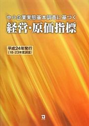 中小企業実態基本調査に基づく　経営・原価指標　平成２４年