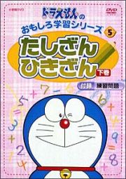 ドラえもんのおもしろ学習シリーズ　たしざんひきざん　２