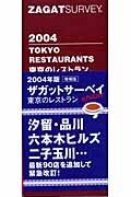 東京のレストラン　２００４