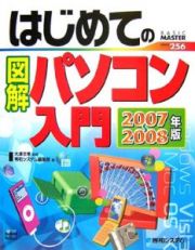 はじめての図解パソコン入門　２００７～２００８