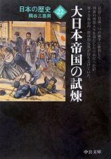 日本の歴史＜改版＞　大日本帝国の試煉