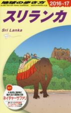 地球の歩き方　スリランカ　２０１６～２０１７