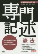 公務員試験　論文答案集　専門記述　憲法