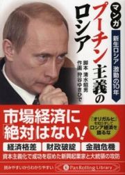 マンガ　プーチン主義のロシア