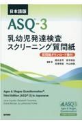 日本語版ＡＳＱー３　乳幼児発達検査スクリーニング質問紙　質問紙ダウンロード権付