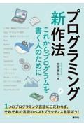 プログラミング〈新〉作法　これからプログラムを書く人のために