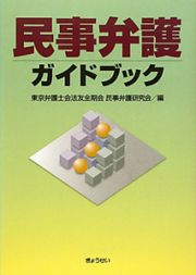 民事弁護ガイドブック