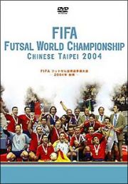 ＦＩＦＡフットサル世界選手権大会－２００４年　台湾－ハイライト＆ファイナル