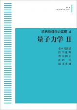 量子力学＜オンデマンド版＞　現代物理学の基礎４