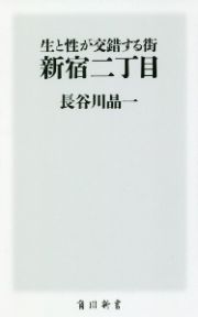 生と性が交錯する街　新宿二丁目