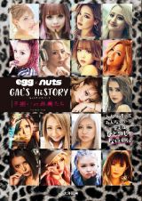 ｅｇｇ×ｎｕｔｓ　ＧＡＬ’Ｓ　ＨｉＳＴＯＲＹ　不揃いの林檎たち