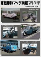 ジェネレーションカーシリーズ１．「軽商用車（マツダ編）」