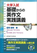 大学入試基礎からの英作文実践講義