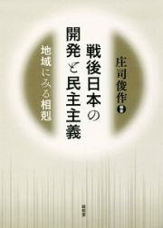 戦後日本の開発と民主主義