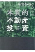 新富裕層のための本質的不動産投資