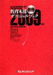 教育本部オフィシャル・ブック　２００９