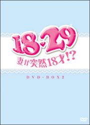 １８・２９～妻が突然１８才！？　ＤＶＤ－ＢＯＸ　２