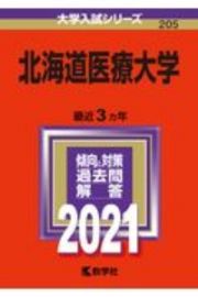 北海道医療大学　大学入試シリーズ　２０２１