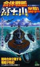 合体戦艦「富士山」出撃！　第一次マリアナ沖海戦