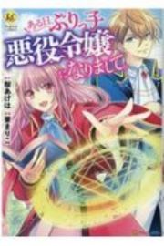 ある日、ぶりっ子悪役令嬢になりまして。