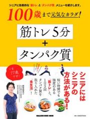 １００歳まで元気なカラダ！筋トレ５分＋タンパク質